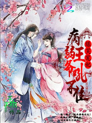 爆笑寵妃：病弱王爺吼不住