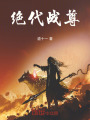 絕代戰尊