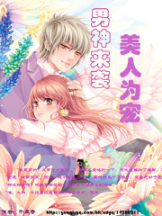 男神來襲：美人為寵