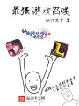 最強(qiáng)游戲召喚