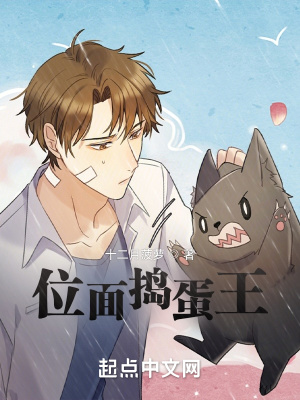 位面搗蛋王
