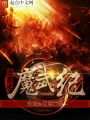 異界之魔武紀(jì)