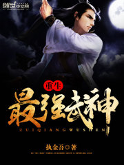 重生最強(qiáng)武神