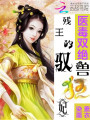 醫(yī)毒雙絕：殘王的馭獸狂妃