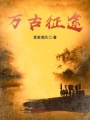 萬古征途