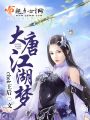 大唐江湖夢(mèng)