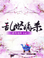 亂世嫡殺