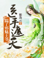 醫手遮天：踹了邪魅王爺