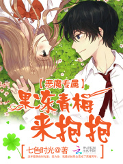 惡魔專屬：果凍青梅，來抱抱