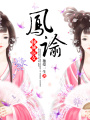 鳳諭：傾城醫女