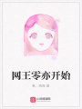 網王零亦開始