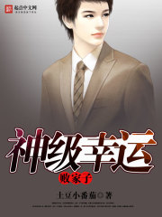 神級幸運敗家子