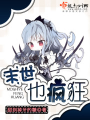 末世也瘋狂