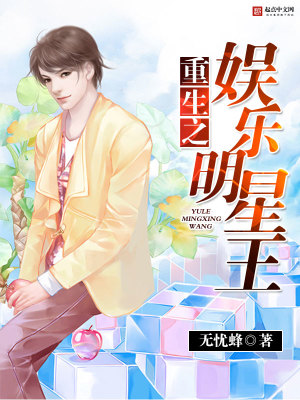 重生之娛樂明星王