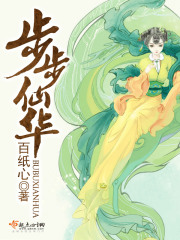 步步仙華
