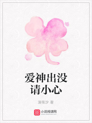 愛神出沒請小心