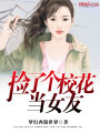 鑒寶之撿了一個校花當(dāng)女友