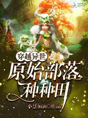 原始部落種種田