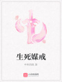 生死媒戒