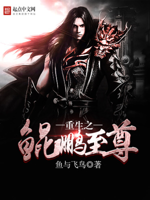重生之鯤鵬至尊