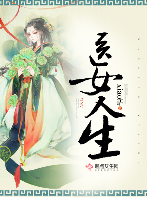 醫(yī)女人生