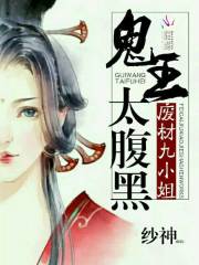 廢材九小姐：鬼王，太腹黑！