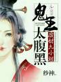 廢材九小姐：鬼王，太腹黑！