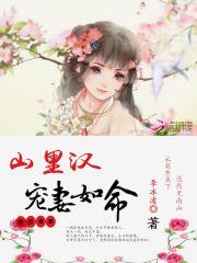 戀戀青蘿：山里漢寵妻如命