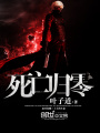 死亡歸零