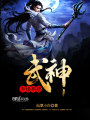 武神升級(jí)系統(tǒng)