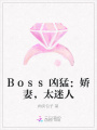 Boss兇猛：嬌妻，太迷人