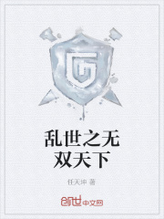 亂世之無雙天下