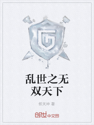 亂世之無雙天下