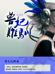 獸妃難馴：絕世小妖后