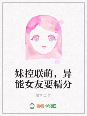 妹控聯萌，異能女友要精分
