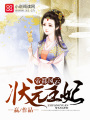 帝都風(fēng)云：狀元王妃