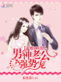 我家黎先生愛(ài)吃醋