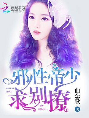 邪性帝少，求別撩！