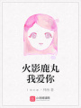 火影鹿丸我愛(ài)你