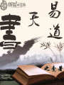 易道天書(shū)