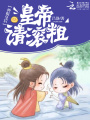 神棍皇后：皇帝，請滾粗！