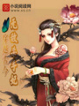 穿越古今:無敵殺手妃
