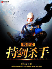 網游之持劍殺手