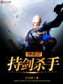 網游之持劍殺手