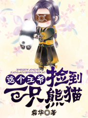 這個王爺撿到一只熊貓