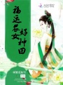 福運農女好種田