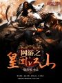 網游之皇圖江山