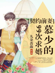契約前妻：慕少的99次求婚