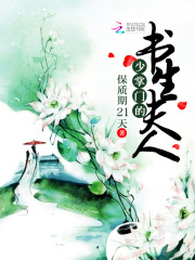 少掌門的書生夫人