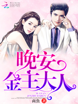 晚安，國(guó)民男神